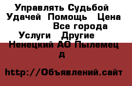 Управлять Судьбой, Удачей. Помощь › Цена ­ 1 500 - Все города Услуги » Другие   . Ненецкий АО,Пылемец д.